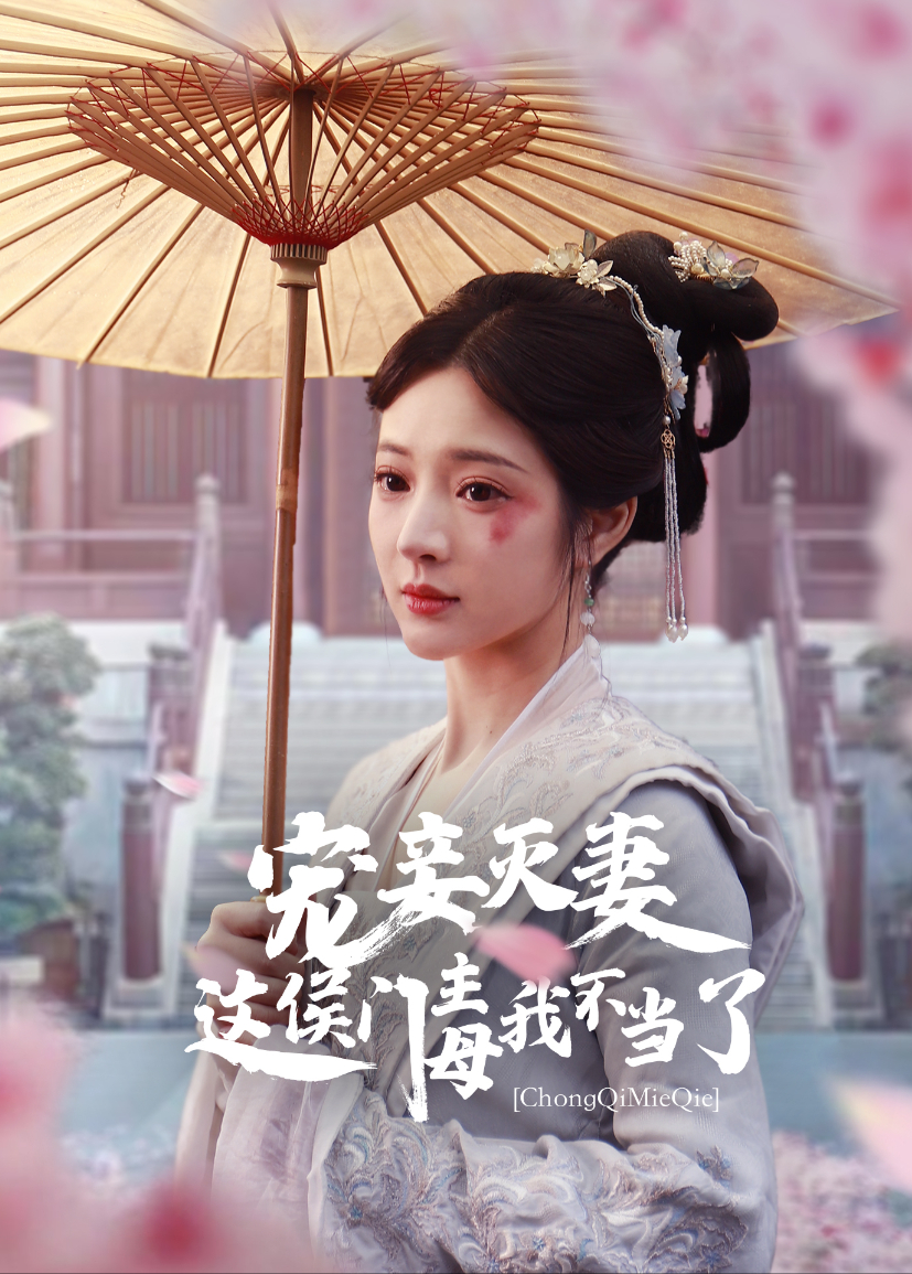 宠妾灭妻这侯门主母我不当了封面图