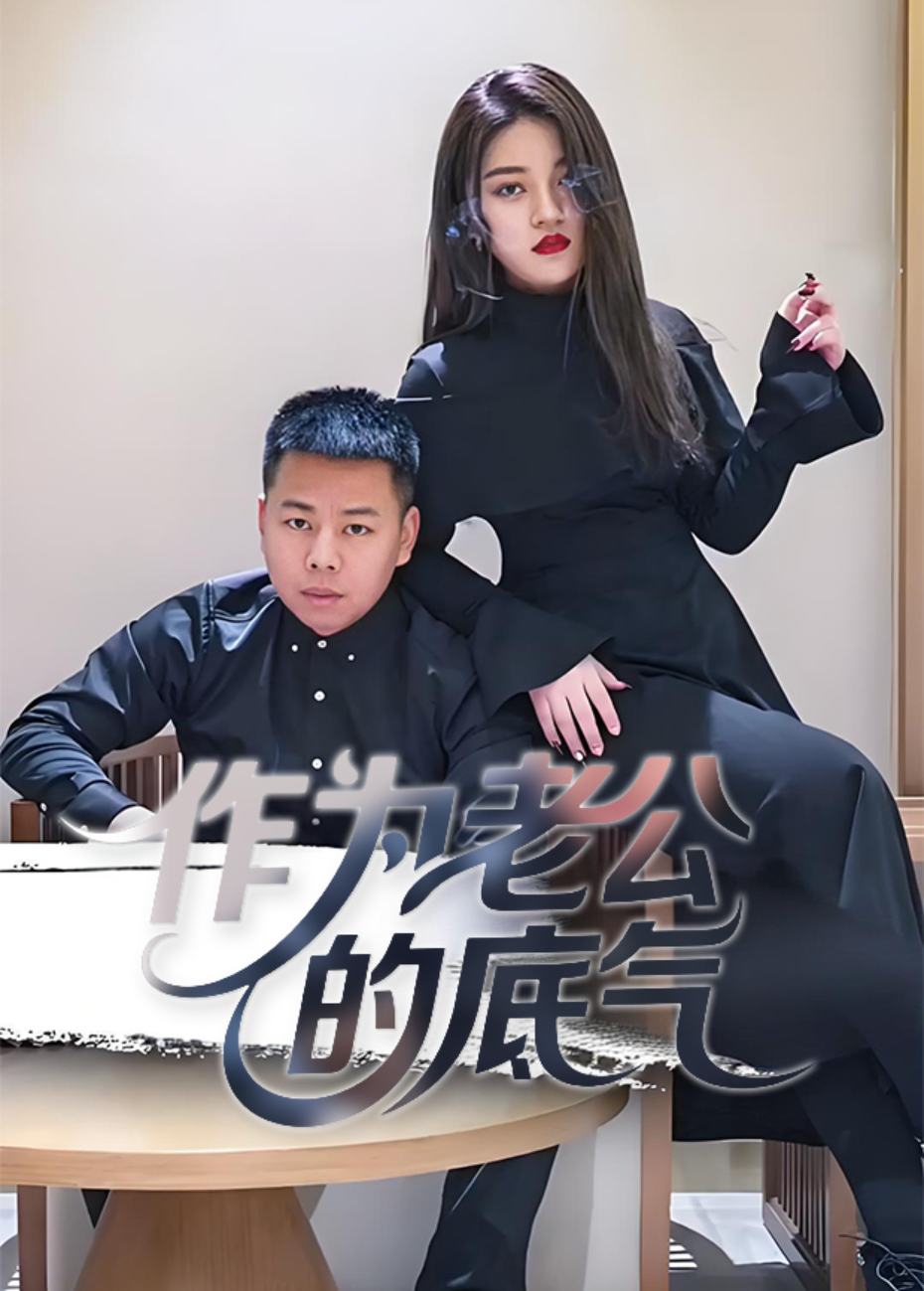 作为老公的底气封面图