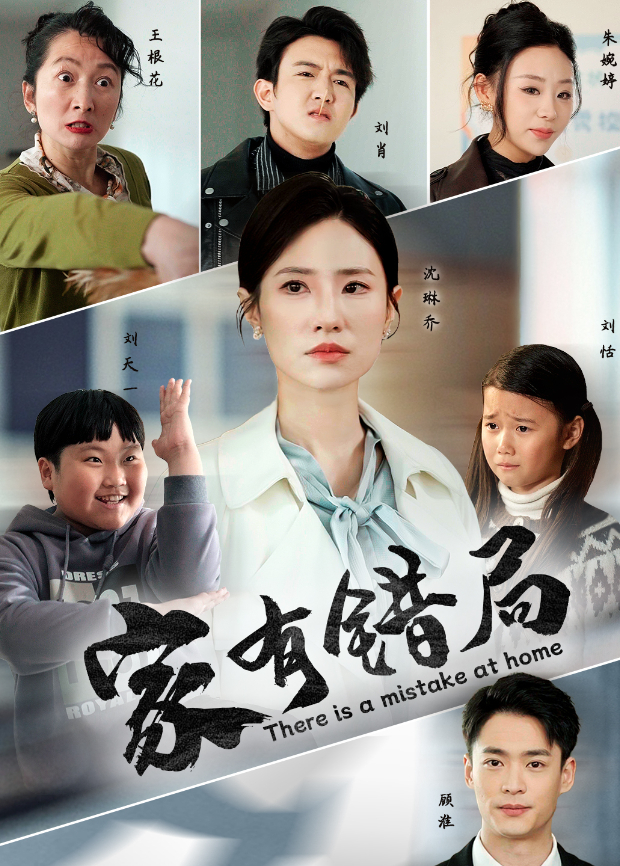 家有错局封面图