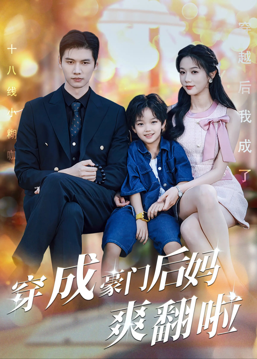 穿成豪门后妈爽翻啦封面图