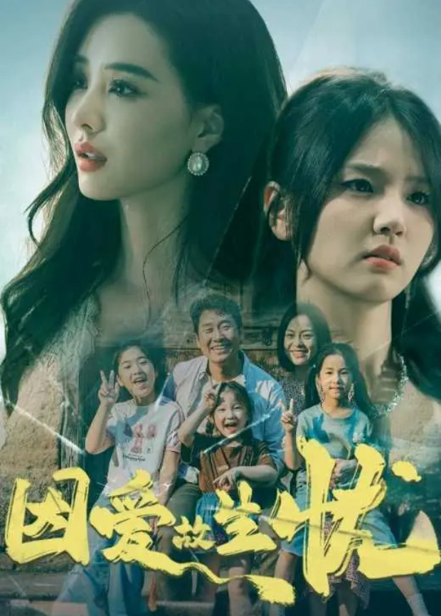 因爱故生忧封面图