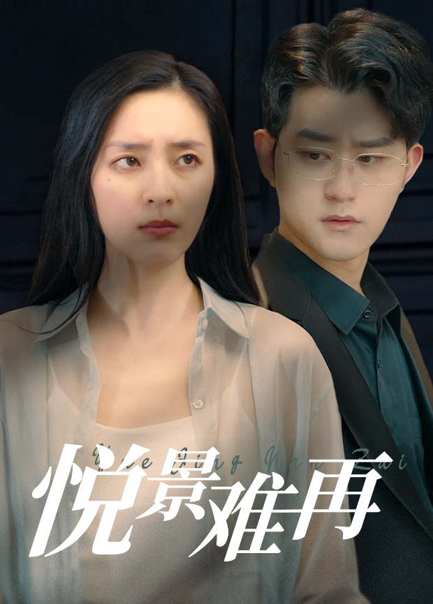 悦景难再封面图