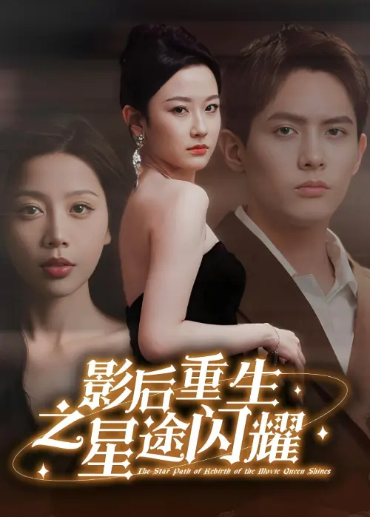 影后重生之星途闪耀封面图