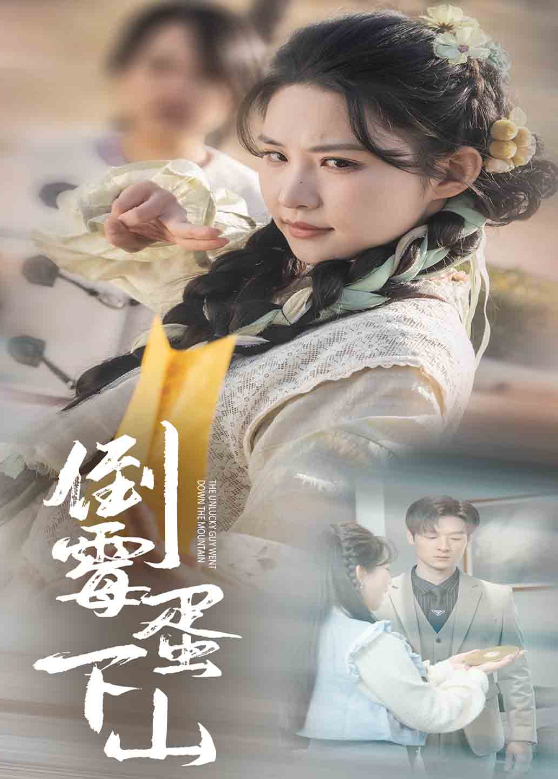 倒霉蛋下山封面图