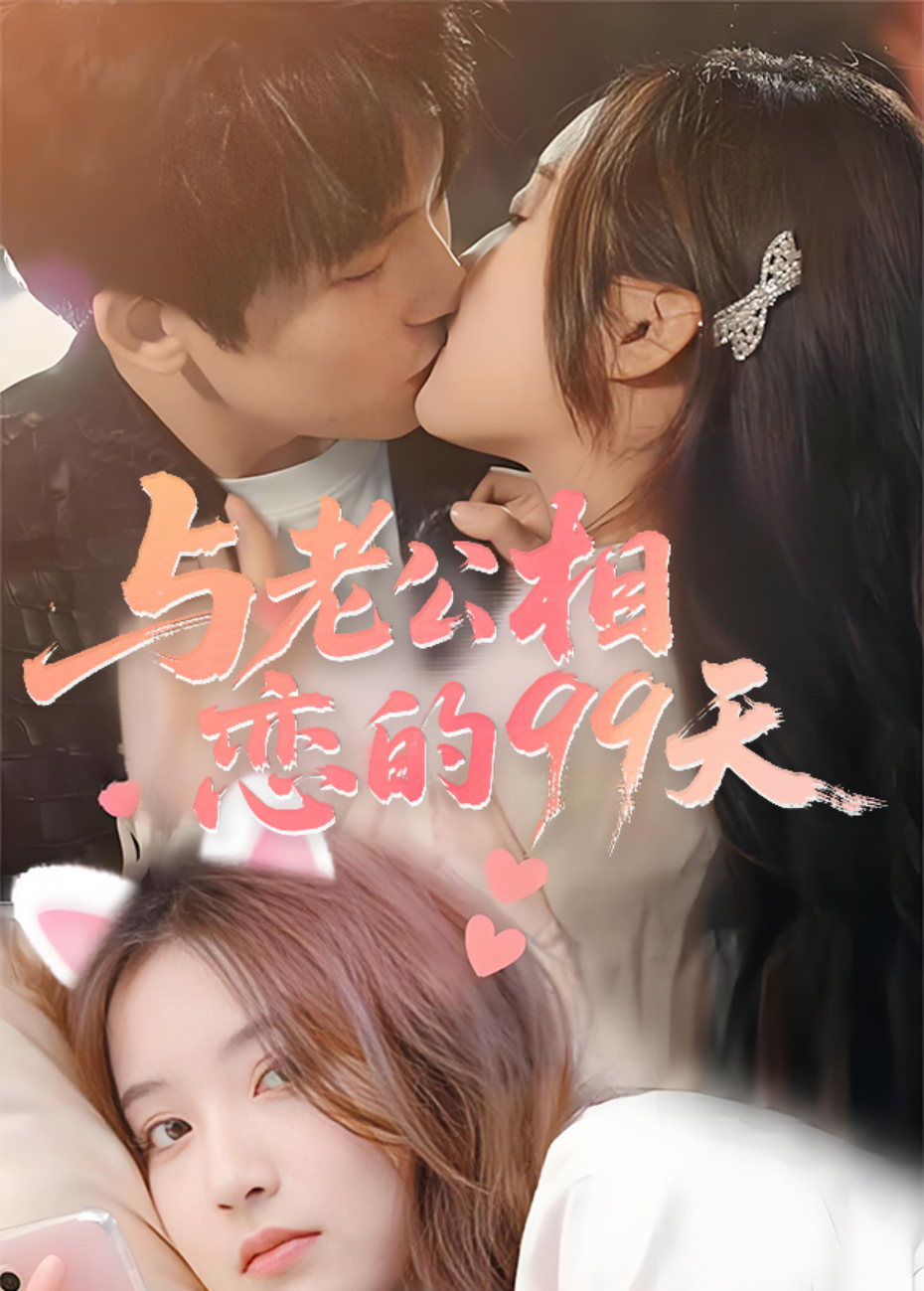 与老公相恋的99天封面图