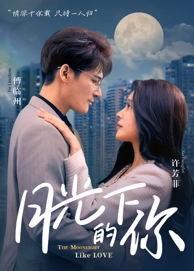 月光下的你封面图