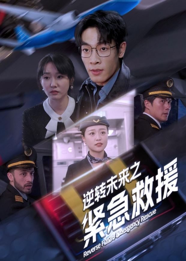 逆转未来之紧急救援封面图