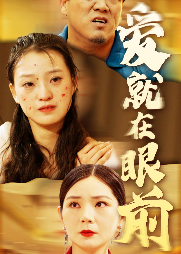 爱就在眼前封面图