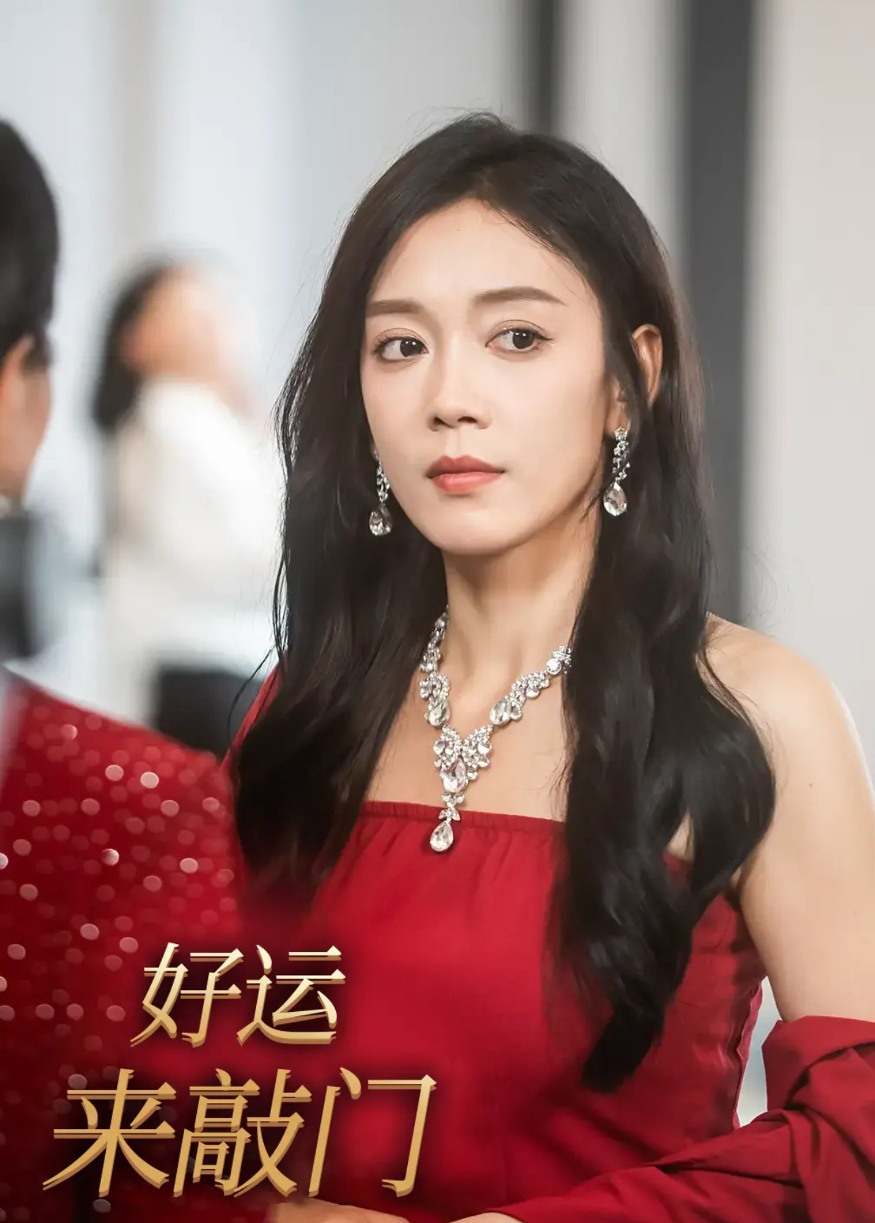 好运来敲门封面图