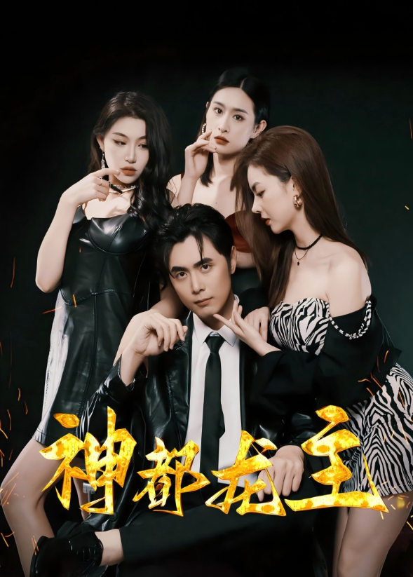 神都龙主封面图