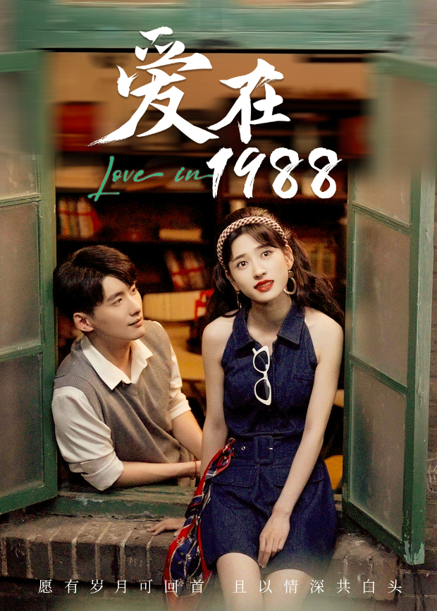 爱在1988封面图