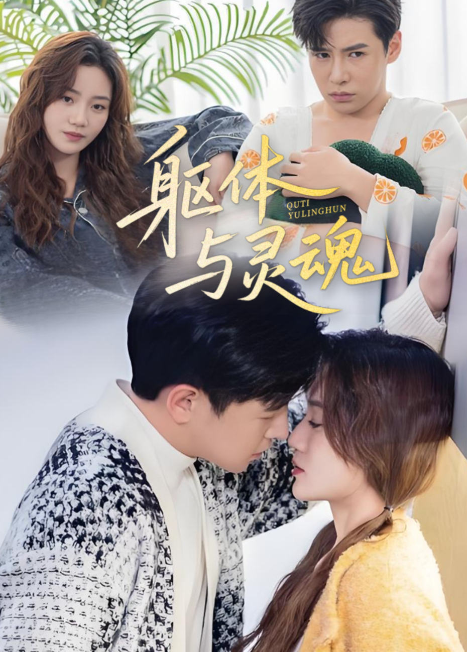 躯体与灵魂封面图