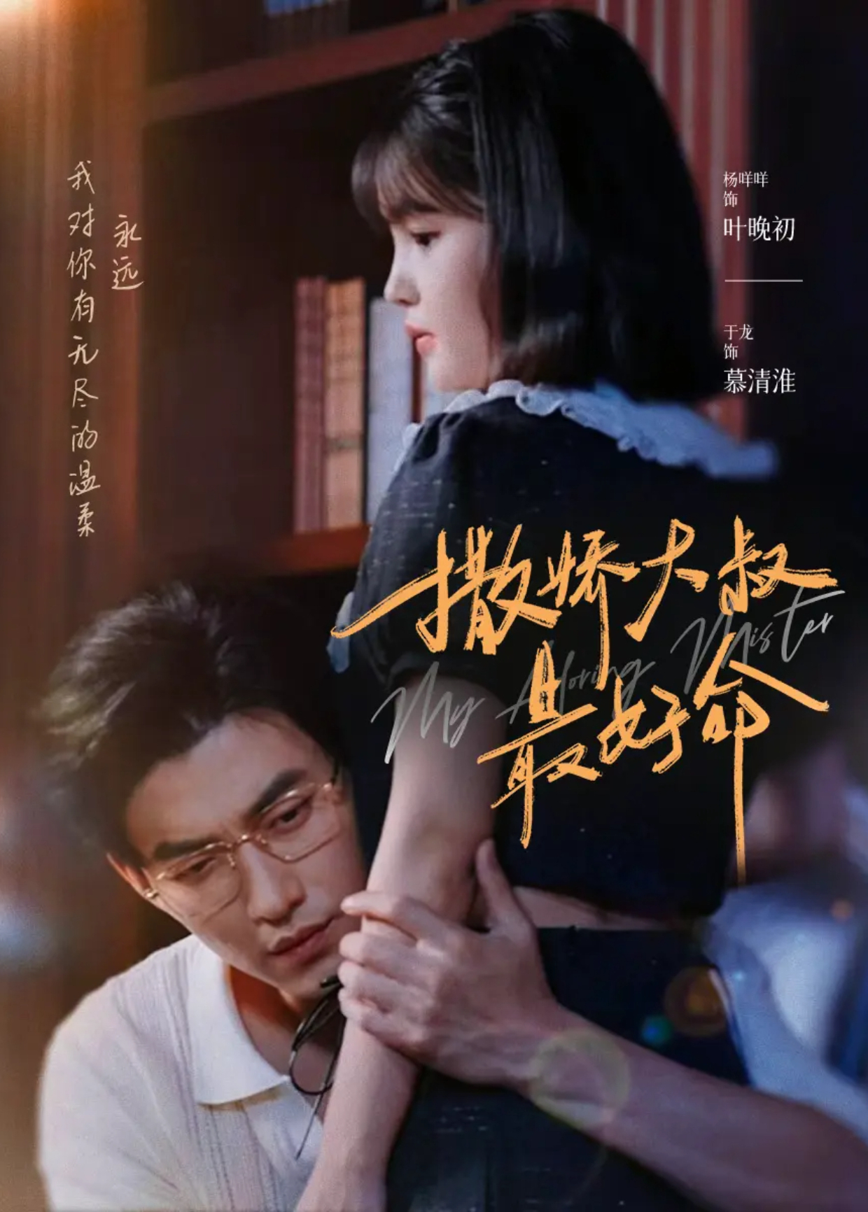 撒娇大叔最好命封面图