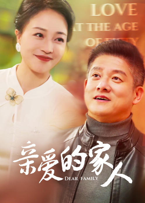 亲爱的家人封面图