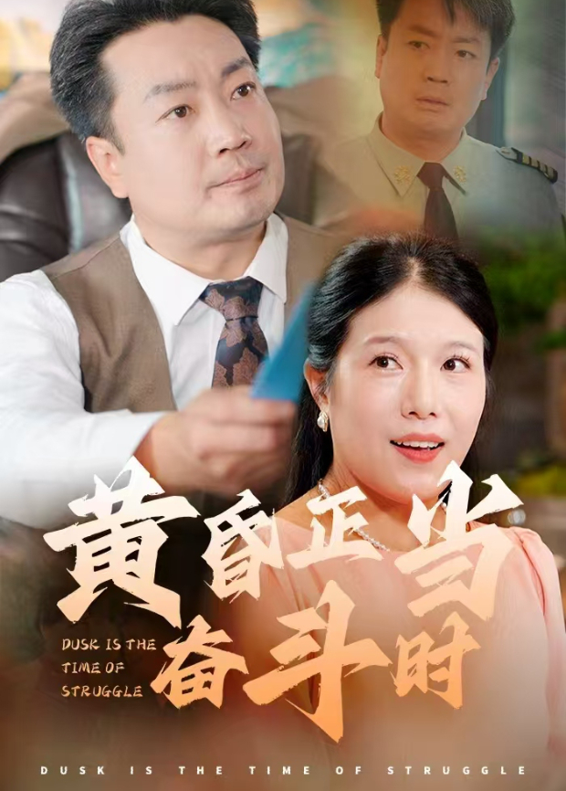 黄昏正当奋斗时封面图
