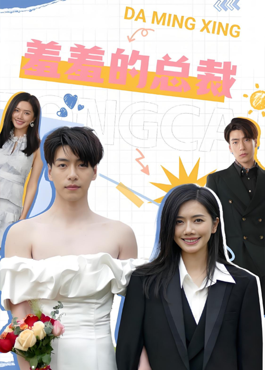 羞羞的总裁封面图