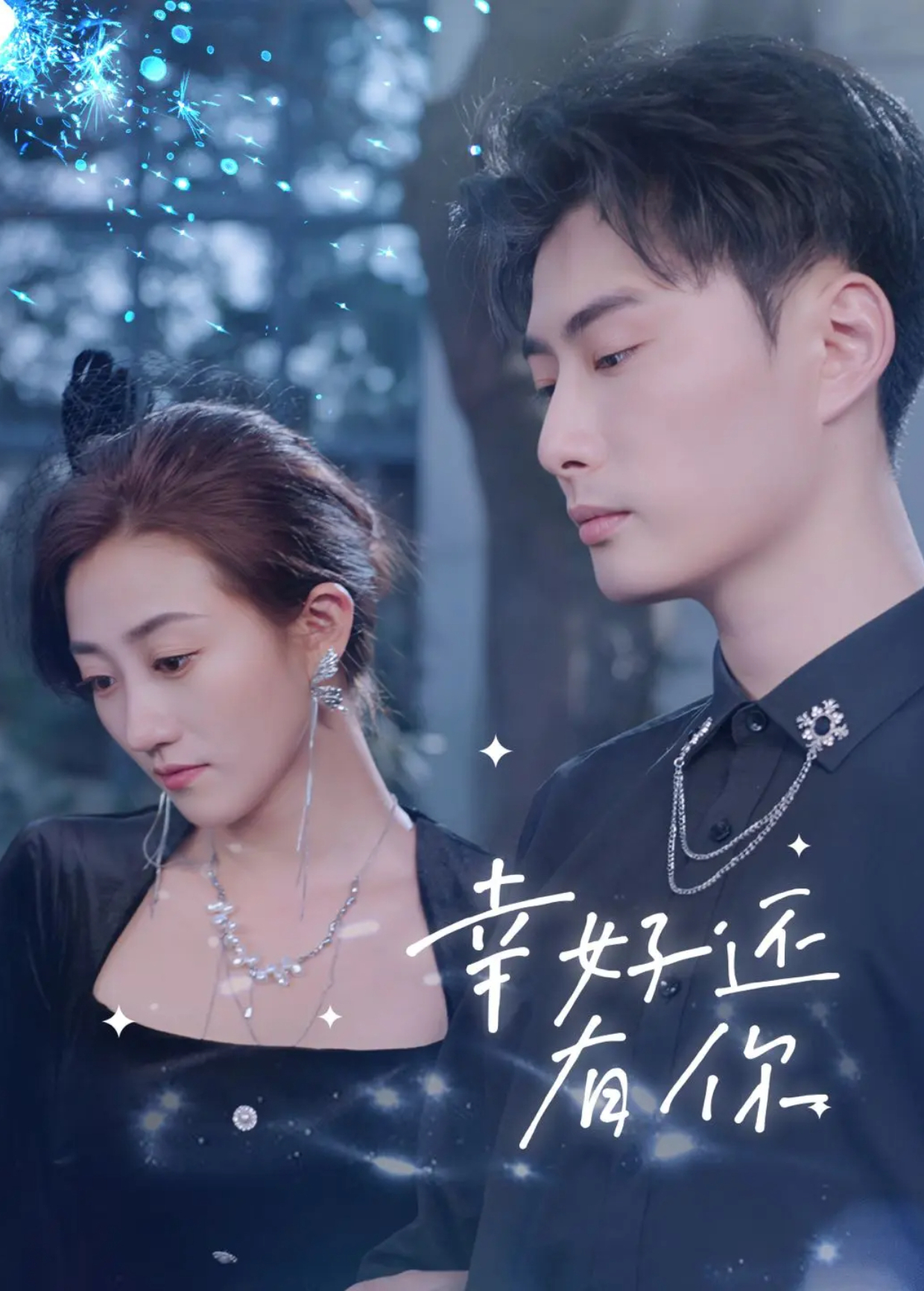 幸好还有你封面图