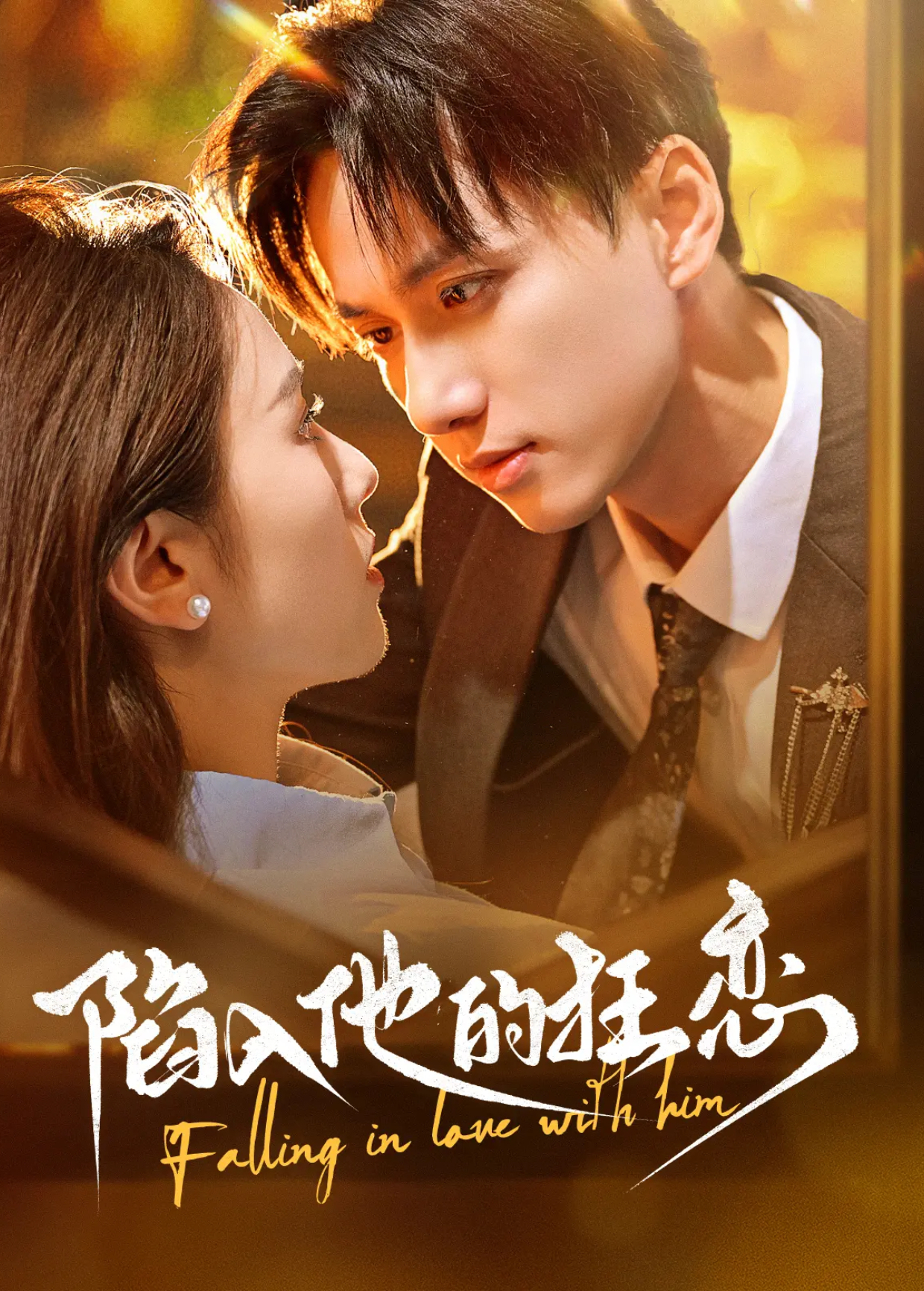 陷入他的狂恋封面图