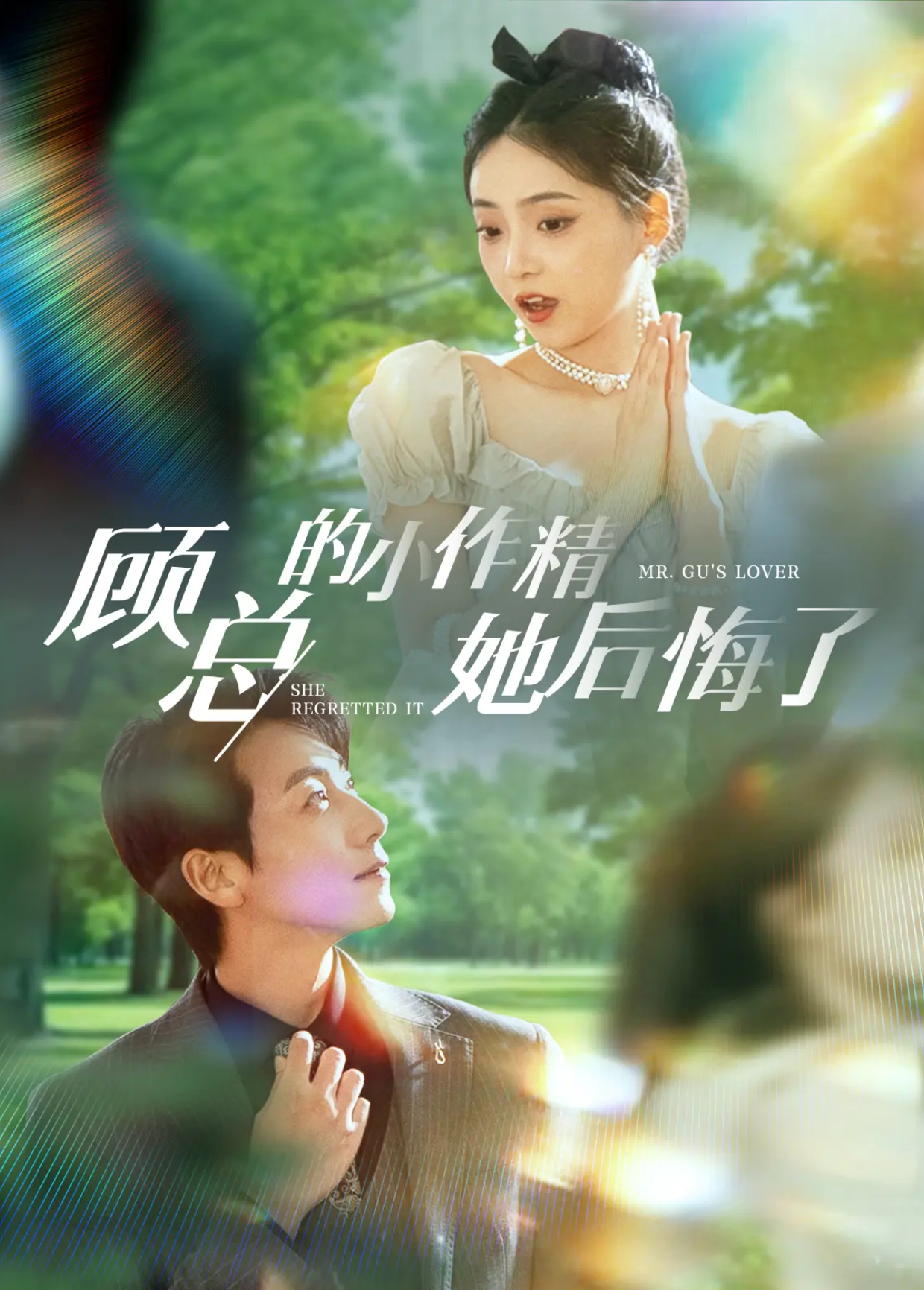 顾总的小作精她后悔了封面图