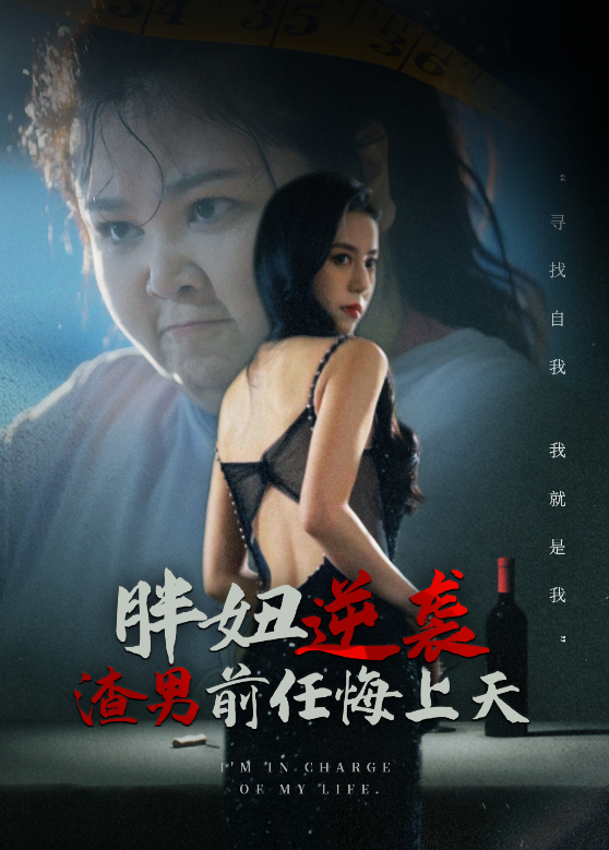 胖妞逆袭渣男前任悔上天封面图