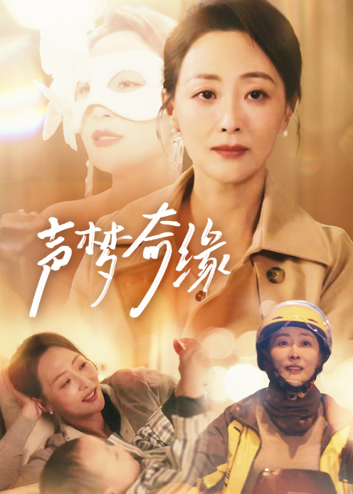 声梦奇缘封面图