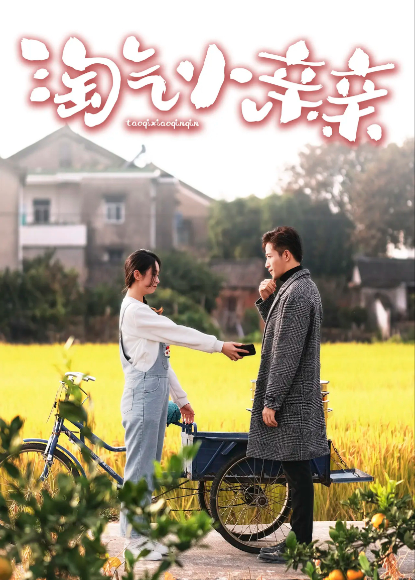 淘气小亲亲封面图