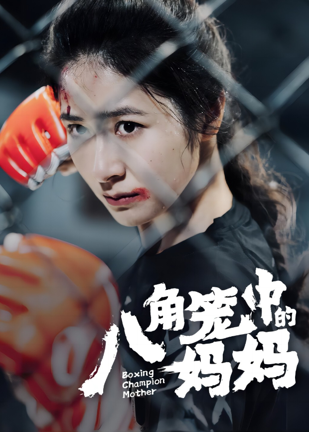 八角笼中的妈妈封面图
