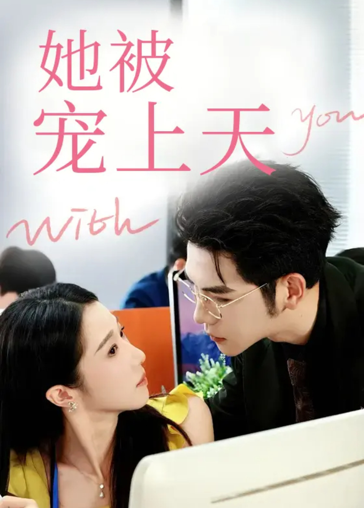 她被宠上天封面图