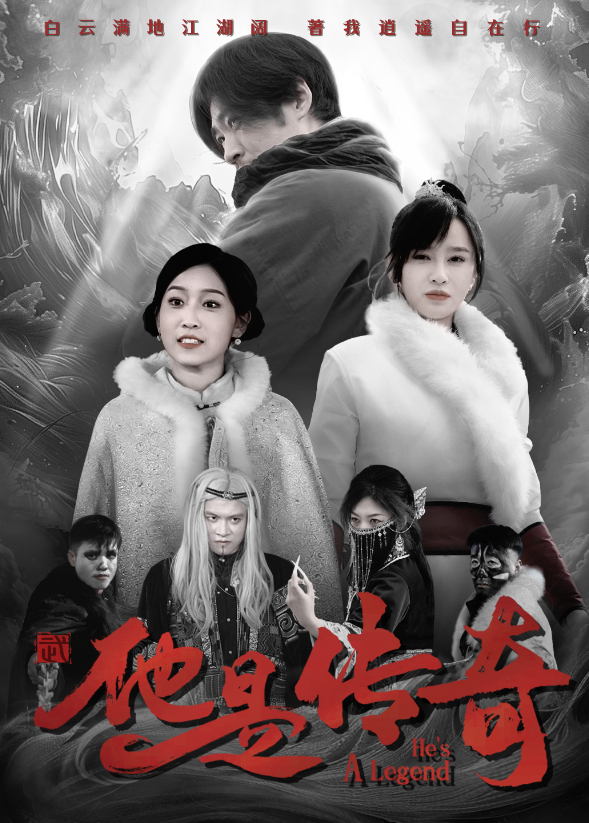 他是传奇封面图