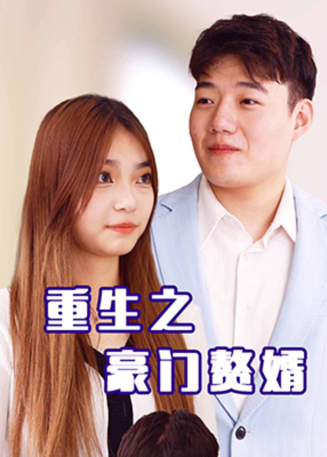 重生之豪门赘婿封面图