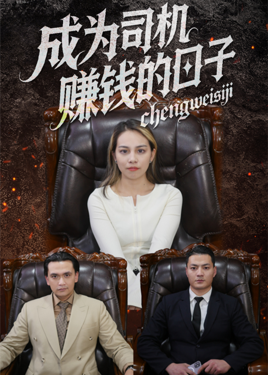 成为司机赚钱的日子封面图