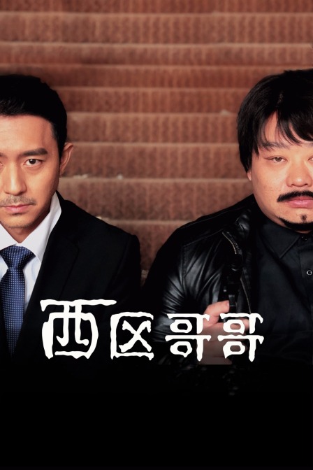 西区哥哥封面图