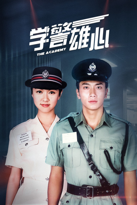 学警雄心封面图