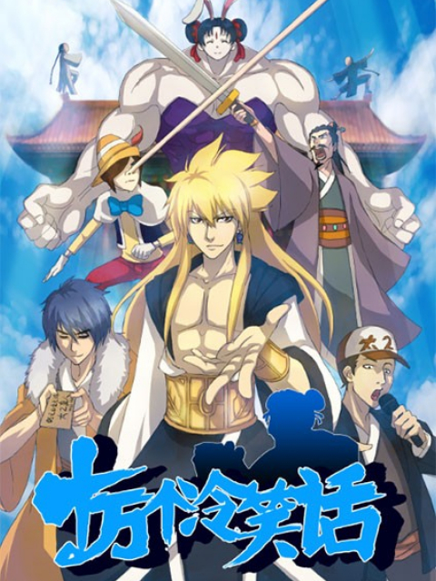 十万个冷笑话 第一季封面图