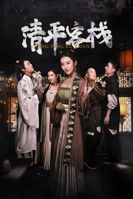 清平客栈封面图