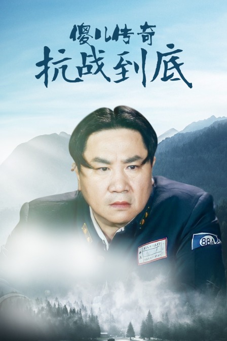 傻儿传奇之抗战到底封面图