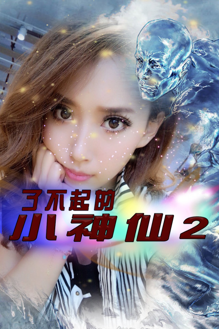 了不起的小神仙2封面图