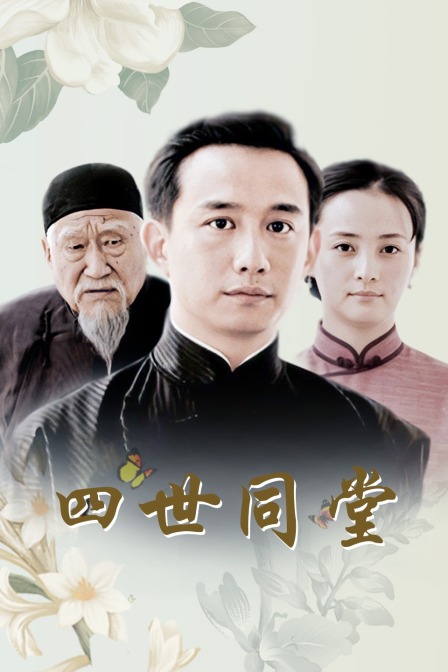 四世同堂封面图