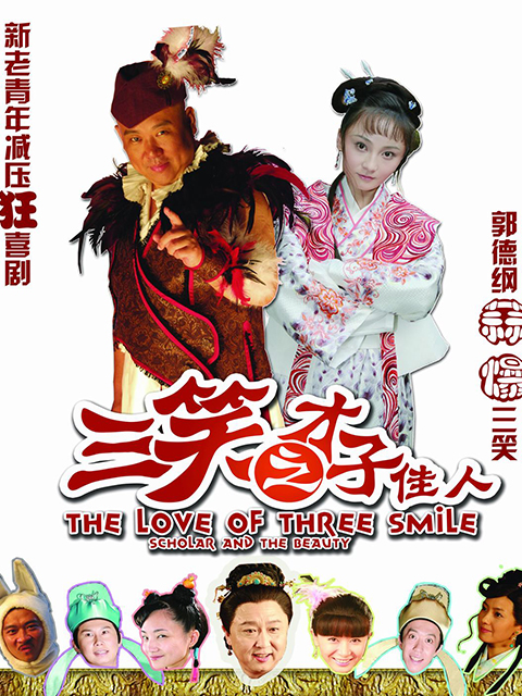 三笑之才子佳人封面图
