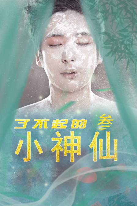 了不起的小神仙3封面图