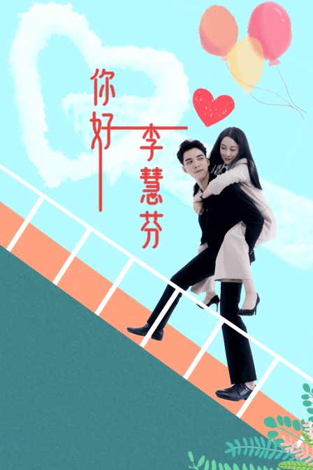 你好，李慧芬封面图