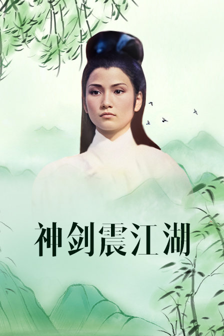 神剑震江湖封面图