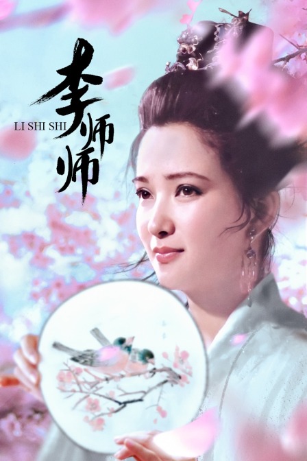 李师师封面图