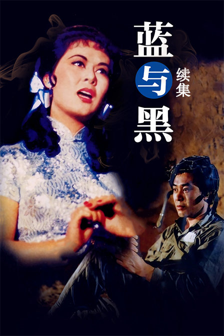 蓝与黑续集封面图