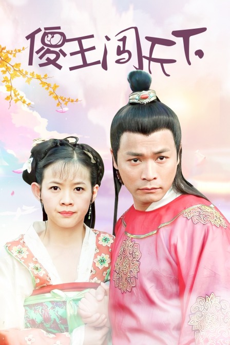 傻王闯天下封面图