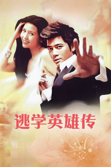 逃学英雄传封面图