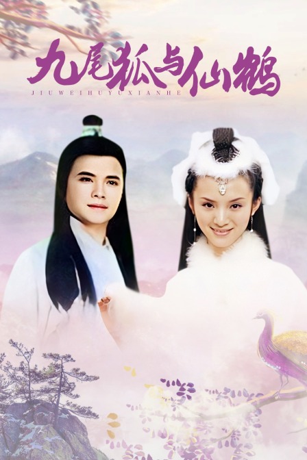 九尾狐与仙鹤封面图