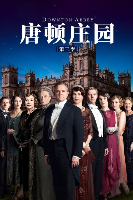 唐顿庄园 第三季封面图
