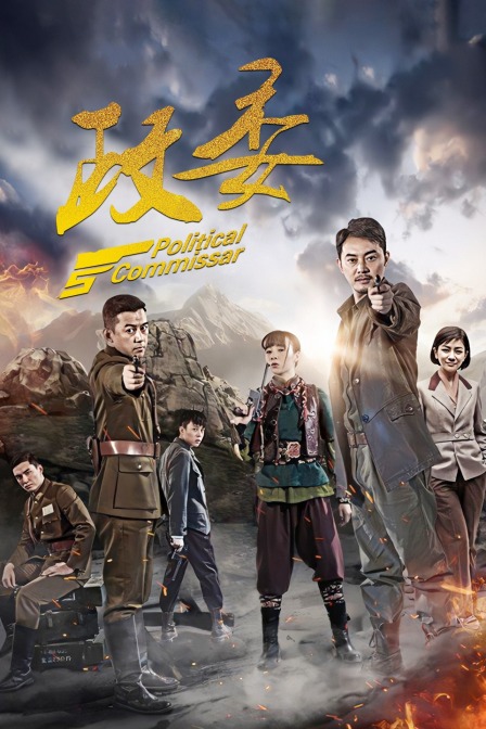 政委封面图