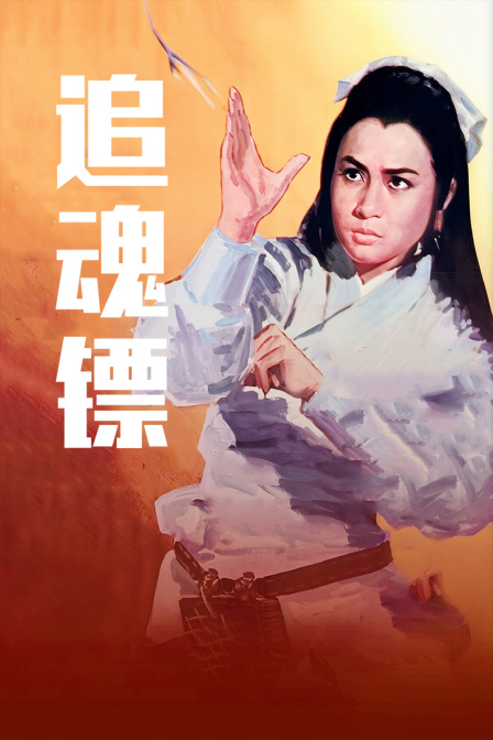 追魂镖封面图